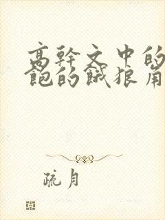 高干文中的喂不饱的饿狼角色分析