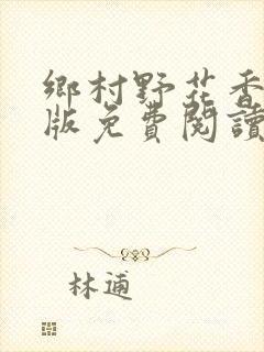 乡村野花香完整版免费阅读全文