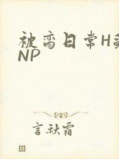 被脔日常H苏苏NP