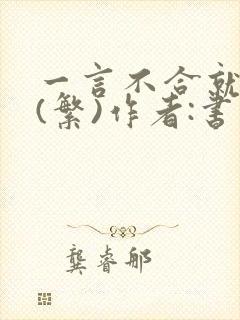 一言不合就扑倒(繁)作者:书书