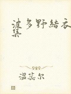 波多野结衣作品集