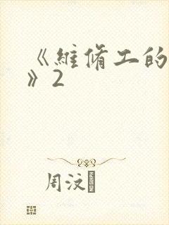 《维修工的绝遇》2
