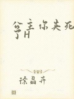 公主你夹死微臣了H