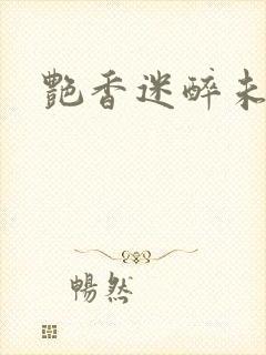 艳香迷醉未删节
