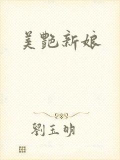 美艳新娘