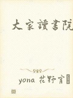大家读书院