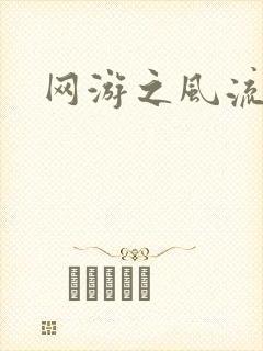 网游之风流骑士