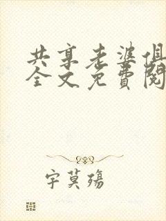 共享老婆俱乐部全文免费阅读