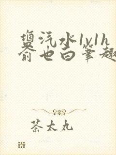 盐汽水1v1h俞也白笔趣阁