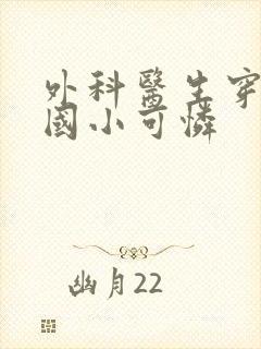 外科医生穿成民国小可怜