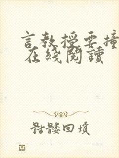 言教授要撞坏了 在线阅读