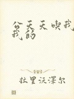 公天天吃我奶躁我的