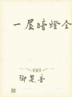 一屋暗灯全文