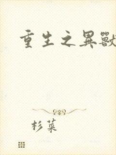 重生之异兽猎人