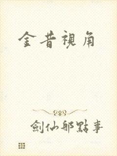 金昔视角
