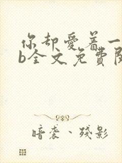 你却爱着一个sb全文免费阅读