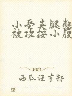 小受夹腿憋尿时被攻按小腹