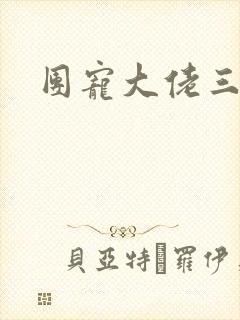 团宠大佬三岁半