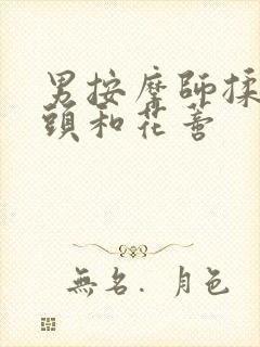 男按摩师揉我奶头和花蒂