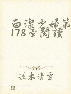 白洁少妇第1一178章阅读