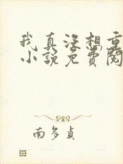 我真没想重生啊小说免费阅读