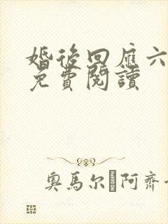 婚后回应六盲星免费阅读