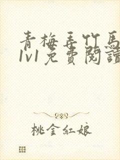 青梅弄竹马小说1v1免费阅读