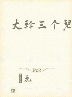 大干三个儿媳妇