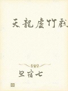 天龙虚竹戏花丛