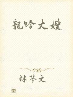 龙吟大嫂