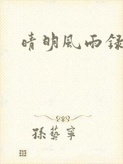 晴明风雨录