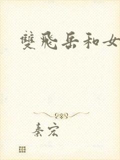 双飞岳和女