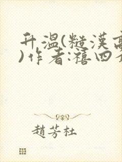 升温(糙汉高干)作者:禧四爷