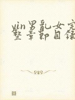 yin男乱女完整章节目录