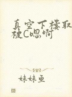 真空下楼取快递被C嗯啊