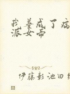 我养成了病娇反派女帝