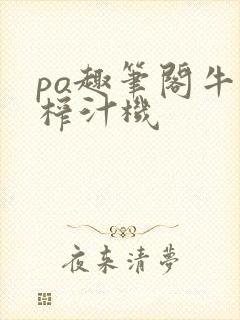 po趣笔阁牛奶榨汁机