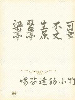 梁医生不可以季亭亭原文笔趣阁