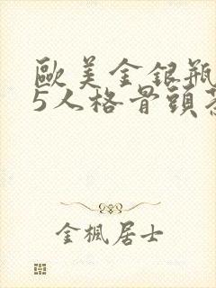 欧美金银瓶1-5人格骨头茶