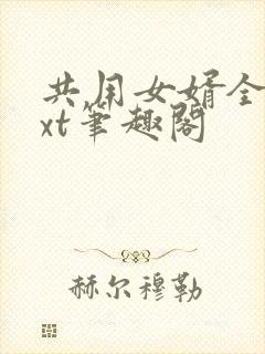 共用女婿全文txt笔趣阁