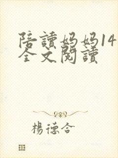 陪读妈妈14节全文阅读