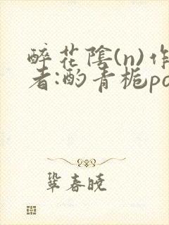 醉花阴(n)作者:酌青栀po