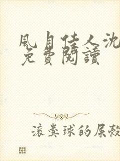 风月佳人沈修延免费阅读