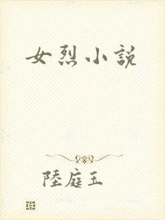 女烈小说
