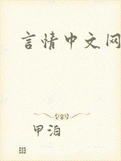 言情中文网