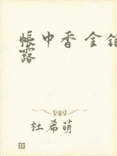 帐中香 金银花露