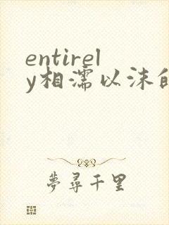 entirely相濡以沫的夜晚