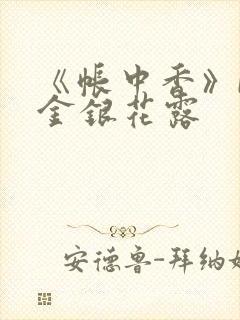 《帐中香》by金银花露