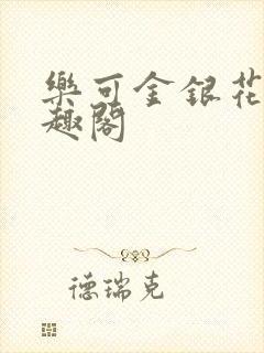 乐可金银花露笔趣阁