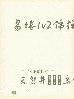 易绻1v2锦换